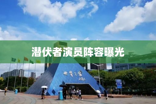 潛伏者演員陣容曝光