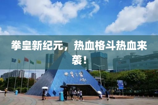 拳皇新紀(jì)元，熱血格斗熱血來(lái)襲！