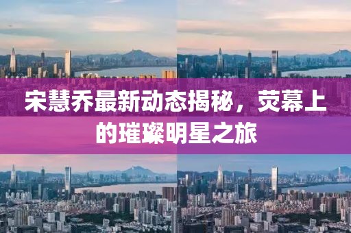 宋慧喬最新動(dòng)態(tài)揭秘，熒幕上的璀璨明星之旅