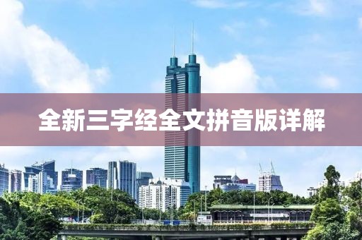 全新三字經(jīng)全文拼音版詳解