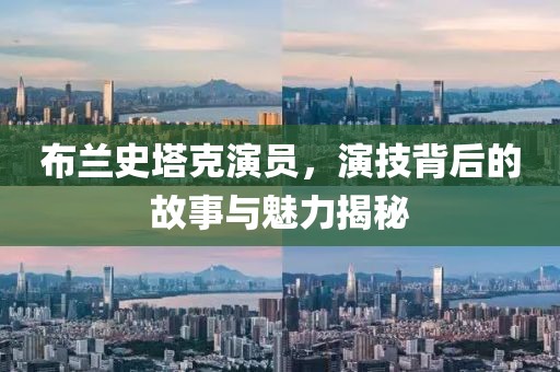 布蘭史塔克演員，演技背后的故事與魅力揭秘