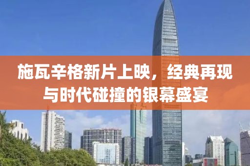 施瓦辛格新片上映，經(jīng)典再現(xiàn)與時代碰撞的銀幕盛宴
