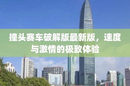 撞頭賽車破解版最新版，速度與激情的極致體驗(yàn)