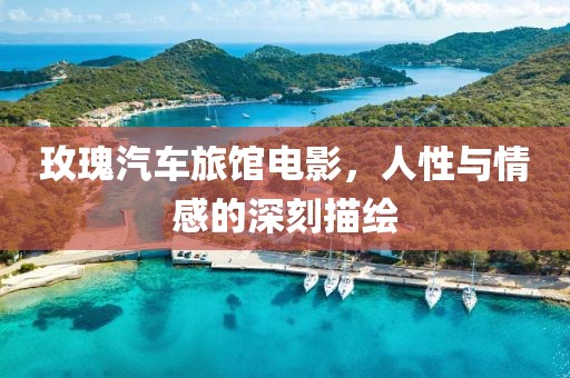 玫瑰汽車(chē)旅館電影，人性與情感的深刻描繪