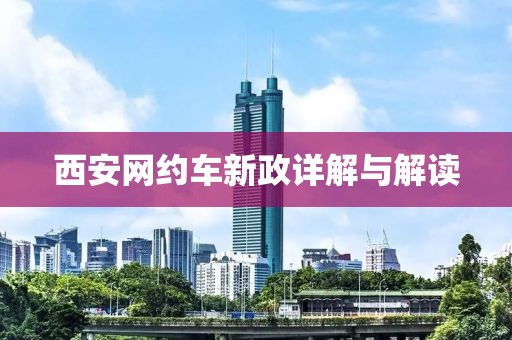 西安網(wǎng)約車新政詳解與解讀