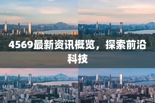 4569最新資訊概覽，探索前沿科技