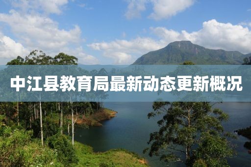 中江縣教育局最新動(dòng)態(tài)更新概況