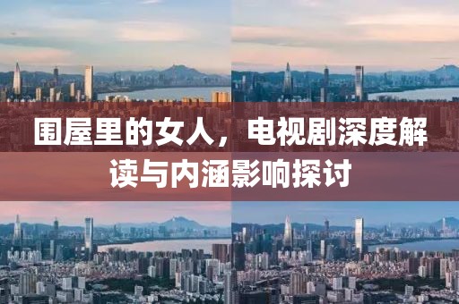 圍屋里的女人，電視劇深度解讀與內(nèi)涵影響探討