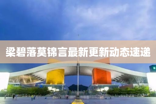 梁碧落莫錦言最新更新動態(tài)速遞