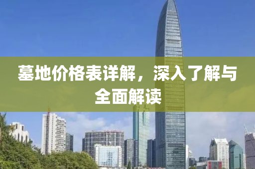 墓地價格表詳解，深入了解與全面解讀
