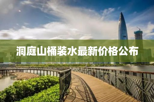 洞庭山桶裝水最新價格公布