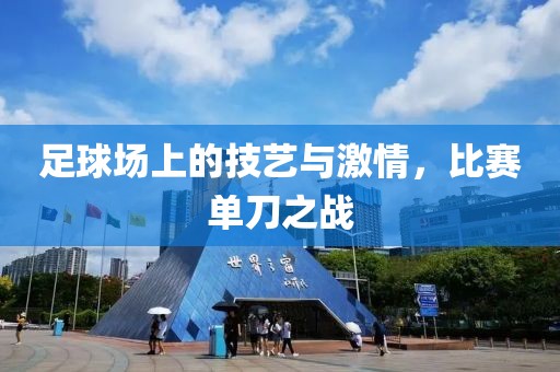 足球場上的技藝與激情，比賽單刀之戰(zhàn)