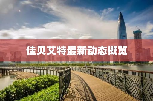 佳貝艾特最新動態(tài)概覽