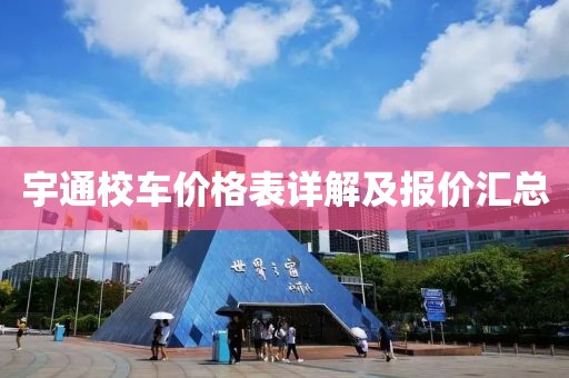 宇通校車價(jià)格表詳解及報(bào)價(jià)匯總