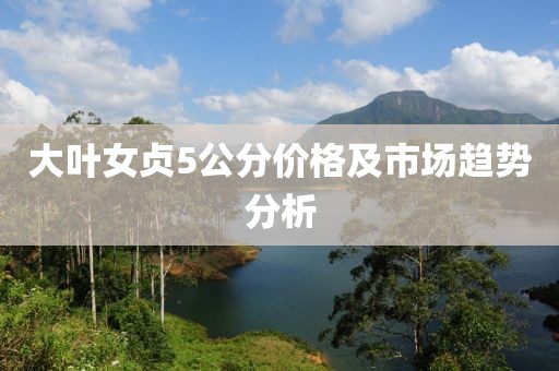 大葉女貞5公分價格及市場趨勢分析