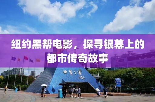 紐約黑幫電影，探尋銀幕上的都市傳奇故事