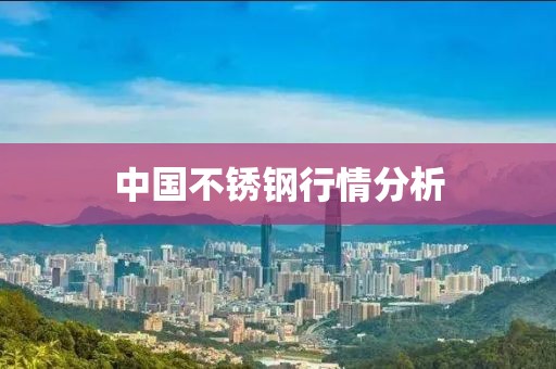 中國(guó)不銹鋼行情分析