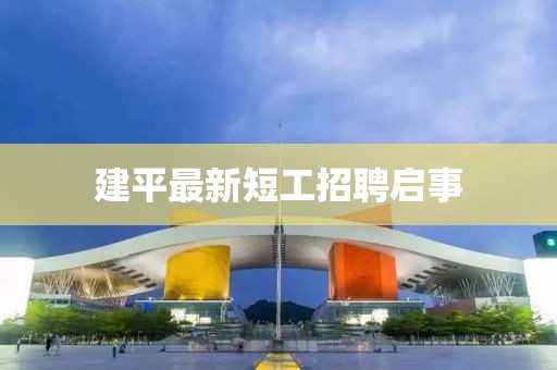 建平最新短工招聘啟事