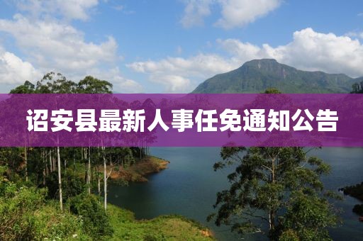 詔安縣最新人事任免通知公告