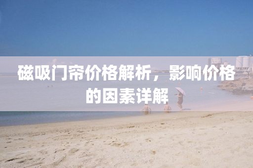 磁吸門簾價格解析，影響價格的因素詳解