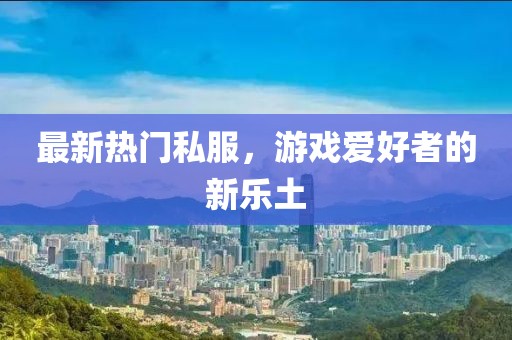 最新熱門私服，游戲愛好者的新樂土