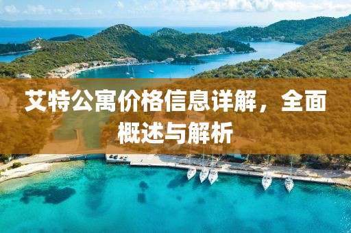 艾特公寓價格信息詳解，全面概述與解析