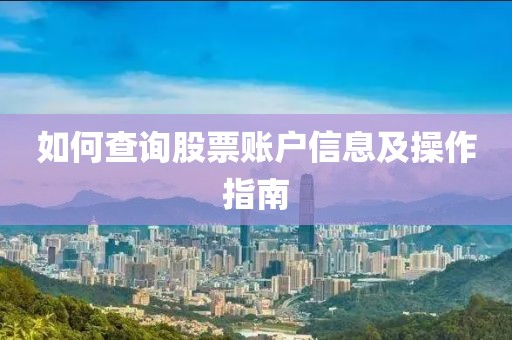如何查詢股票賬戶信息及操作指南
