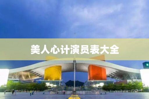 美人心計(jì)演員表大全