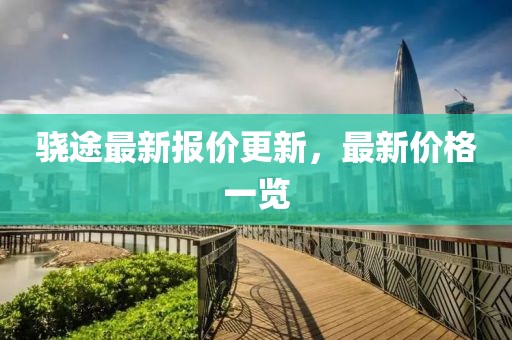 驍途最新報價更新，最新價格一覽