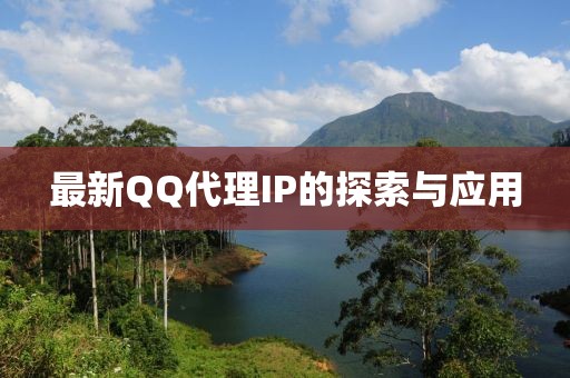 最新QQ代理IP的探索與應(yīng)用