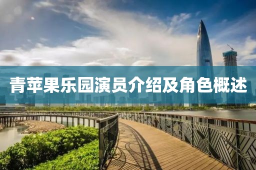 青蘋果樂園演員介紹及角色概述