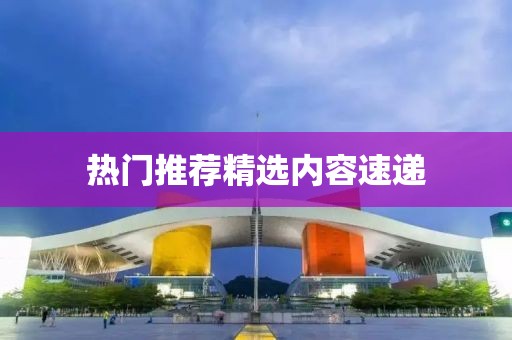 熱門推薦精選內(nèi)容速遞