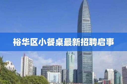 裕華區(qū)小餐桌最新招聘啟事