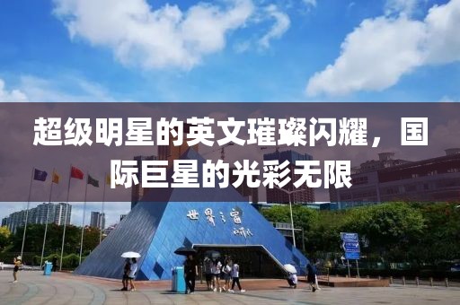 超級(jí)明星的英文璀璨閃耀，國(guó)際巨星的光彩無限