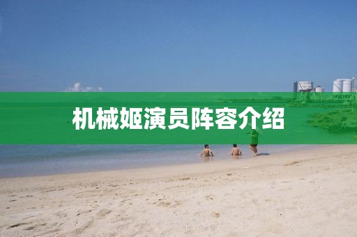 機(jī)械姬演員陣容介紹