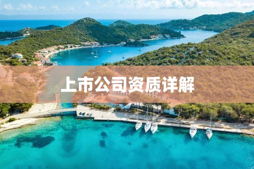 上市公司資質(zhì)詳解