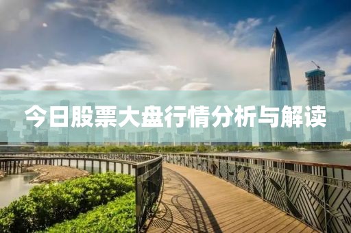 今日股票大盤行情分析與解讀