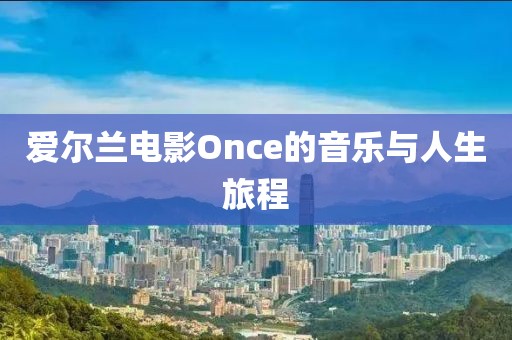 愛爾蘭電影Once的音樂與人生旅程