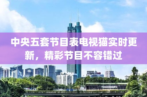 中央五套節(jié)目表電視貓實(shí)時(shí)更新，精彩節(jié)目不容錯(cuò)過
