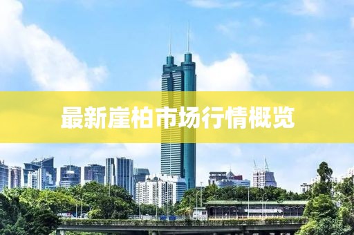 最新崖柏市場(chǎng)行情概覽