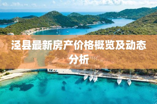 涇縣最新房產(chǎn)價格概覽及動態(tài)分析