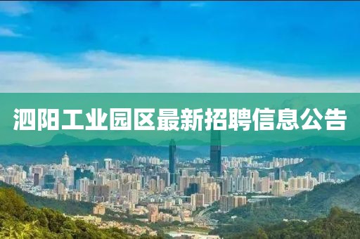 泗陽工業(yè)園區(qū)最新招聘信息公告