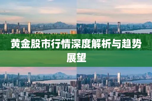黃金股市行情深度解析與趨勢(shì)展望
