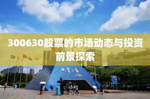 300630股票的市場(chǎng)動(dòng)態(tài)與投資前景探索