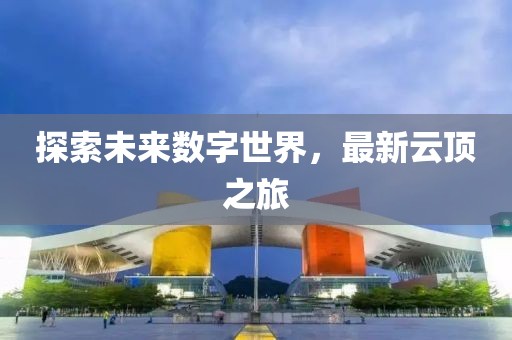 探索未來數字世界，最新云頂之旅