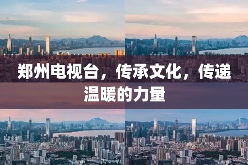 鄭州電視臺(tái)，傳承文化，傳遞溫暖的力量