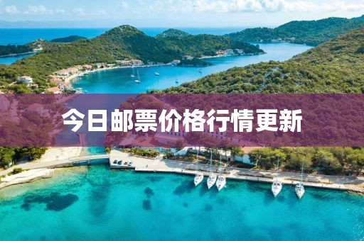 今日郵票價(jià)格行情更新