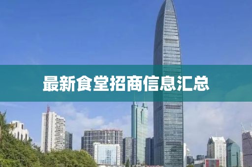 最新食堂招商信息匯總