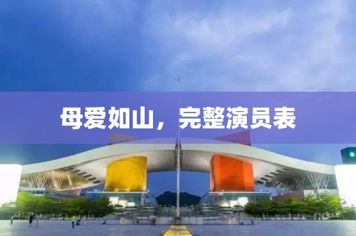 母愛如山，完整演員表