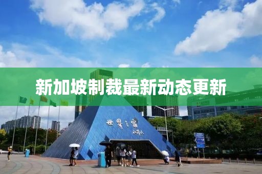 新加坡制裁最新動(dòng)態(tài)更新